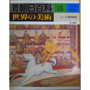 古本）週刊朝日百科 世界の美術22 先史時代の美術 世界の美術 朝日新聞
