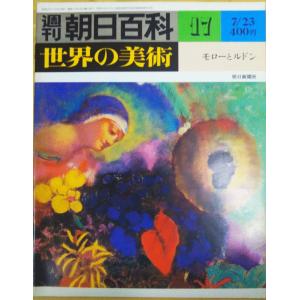 古本）週刊朝日百科 世界の美術21 美術と人間 世界の美術 朝日新聞社