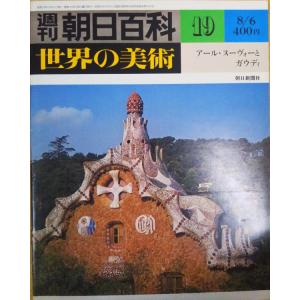 古本）週刊朝日百科 世界の美術21 美術と人間 世界の美術 朝日新聞社