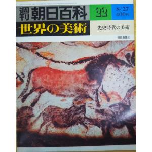 古本）週刊朝日百科 世界の美術21 美術と人間 世界の美術 朝日新聞社