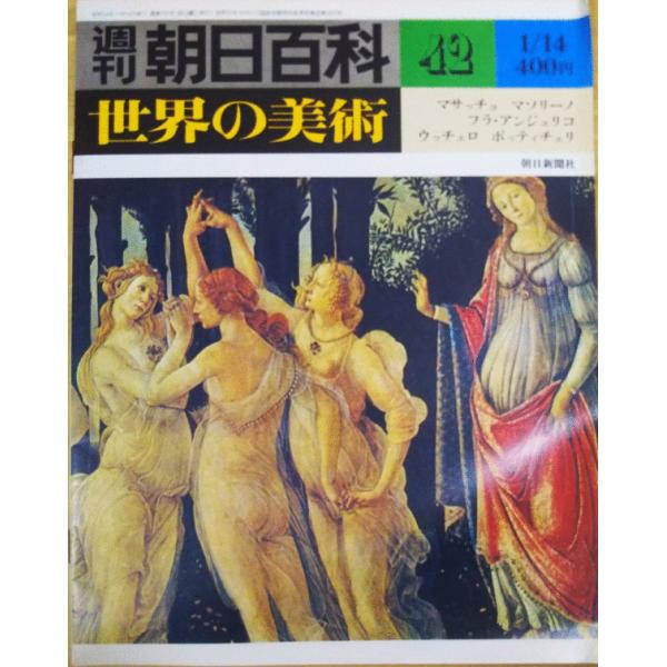 （古本）週刊朝日百科 世界の美術42 マサッチョ マソリーノ フラ・アンジェリコ ウッチェロ ボティ...