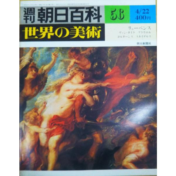 （古本）週刊朝日百科 世界の美術56 リューベンス ヴァン・ダイク ブラウエル ヨルダーンス スネイ...