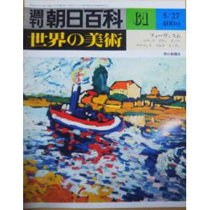 古本）週刊朝日百科 世界の美術65 ボナール ヴィヤール ナビ派