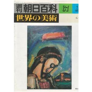 古本）週刊朝日百科 世界の美術65 ボナール ヴィヤール ナビ派