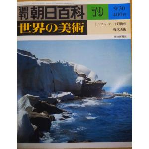 古本）週刊朝日百科 世界の美術22 先史時代の美術 世界の美術