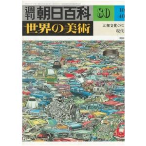（古本）週刊朝日百科 世界の美術80 大衆文化のなかの現代美術 世界の美術 朝日新聞社 Z02680...
