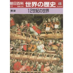【値下げしました−4000】世界の歴史　朝日百科 値下げしました−4000】世界の歴史 朝日百科 値下げしました