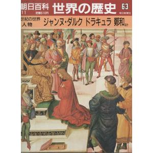 古本）週刊朝日百科 世界の歴史48 朱子 サラディン エレアノールほか