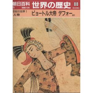 古本）週刊朝日百科 世界の歴史101 19世紀の世界1 朝日新聞社 Z03660