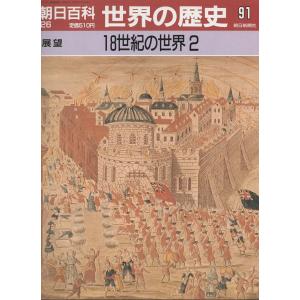 古本）週刊朝日百科 世界の歴史89 悲しき奴隷船 朝日新聞社 Z03648