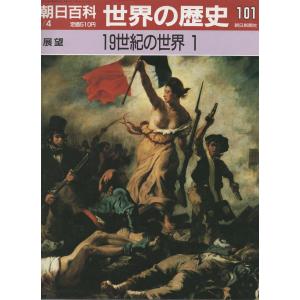 古本）週刊朝日百科 世界の歴史89 悲しき奴隷船 朝日新聞社 Z03648