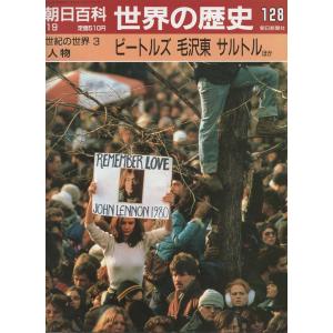 古本）週刊朝日百科 世界の歴史116 20世紀の世界1 朝日新聞社 Z03675