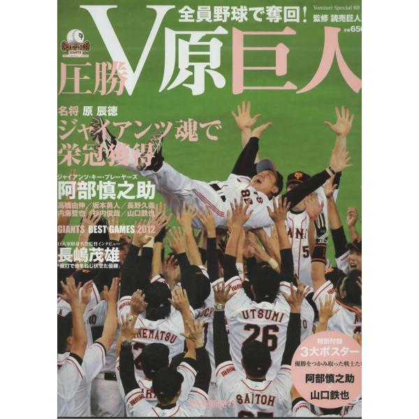 （古本）圧勝V原巨人 全員野球で奪回! 読売新聞社 Z03698 20121007発行