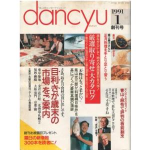 （古本）dancyu 1991年1月創刊号 目利きが歳末の「市場」をご案内 ダンチュウ シミあり プ...