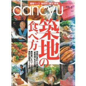 （古本）dancyu 2008年1月号 築地の食べ方 ダンチュウ プレジデント社 Z04004 20...