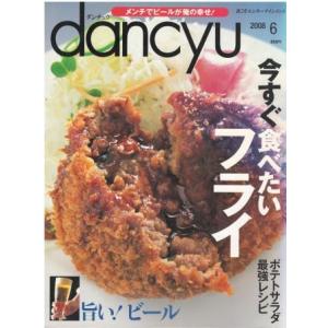 （古本）dancyu 2008年6月号 今すぐ食べたいフライ ダンチュウ プレジデント社 Z0400...
