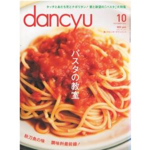 （古本）dancyu 2013年10月号 パスタの教室 ダンチュウ プレジデント社 Z04070 2...