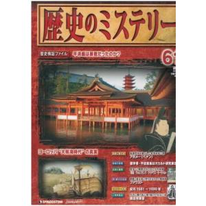 古本）週刊歴史のミステリー No.2 歴史のミステリー デアゴスティーニ