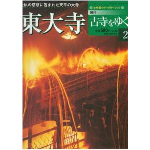 古本）古寺をゆく 1 法隆寺 古寺をゆく 別冊付録付き 小学館 Z04252
