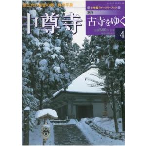 古本）古寺をゆく 10 延暦寺 古寺をゆく 小学館 Z04261 20010417発行
