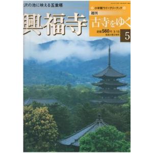 古本）古寺をゆく 10 延暦寺 古寺をゆく 小学館 Z04261 20010417発行