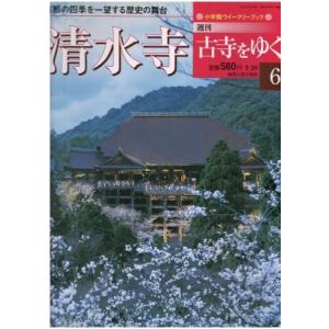 古本）古寺をゆく 10 延暦寺 古寺をゆく 小学館 Z04261 20010417発行