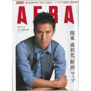 （古本）AERA(アエラ) 2011年7月4日号 朝日新聞社 Z04382 20110704発行