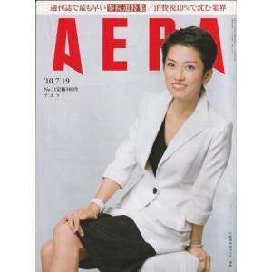 （古本）AERA(アエラ) 2010年7月19日号 朝日新聞社 Z04462 20100719発行