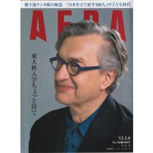 （古本）AERA(アエラ) 2012年2月6日号 朝日新聞社 Z04467 20120206発行