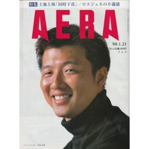 （古本）AERA(アエラ) 2008年1月21日号 朝日新聞社 Z04586 20080121発行