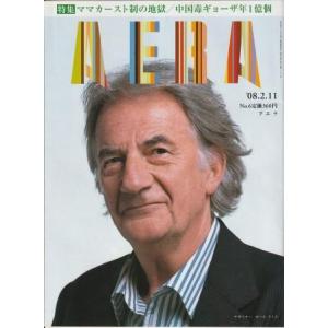 （古本）AERA(アエラ) 2008年2月11日号 朝日新聞社 Z04589 20080211発行