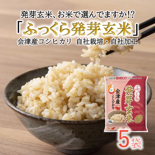 発芽玄米 ふっくら発芽玄米 750g×5袋 会津産コシヒカリ100％