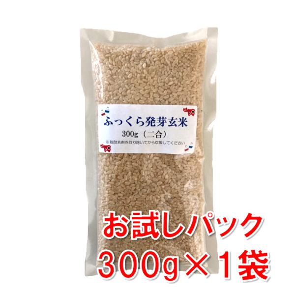 発芽玄米 ふっくら発芽玄米 300g お試しパック 会津産コシヒカリ100％