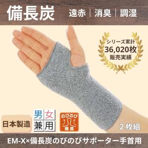 マルエーニット EM-X×備長炭 のびのびサポーター 手首用 グレー ２枚入り 【日本製】調湿・消臭・保温・通気 手首回り16〜26cm 373-2429｜AJ Tokyo