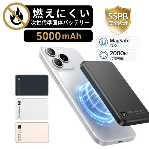 ハマケンワークス JOVY SSPBシリーズ Magsafe対応 燃えにくい 準固体電池モバイルバッ...