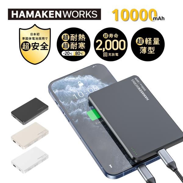 燃えにくい世界初準固体電池モバイルバッテリー 10000mAh 機内持ち込み可能 ハマケンワークス ...