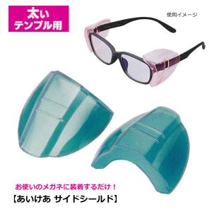 お使いのメガネに装着するだけ!花粉対策 あいけあ...の商品画像