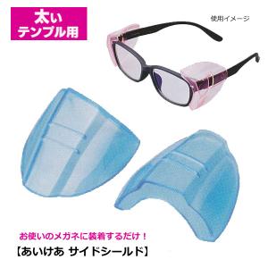 お使いのメガネに装着するだけ!花粉対策 あいけあ...の商品画像