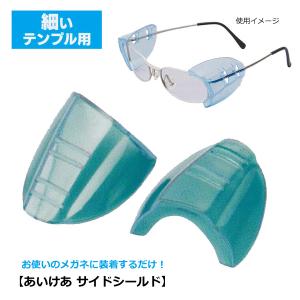 お使いのメガネに装着するだけ！花粉対策 あいけあ サイドシールド 細いテンプル用 花粉症 予防 保護 埃除け/1ペア グリーン 070707 GE/4957745517552/パール