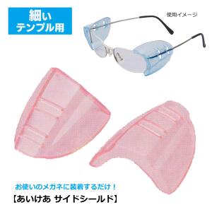お使いのメガネに装着するだけ！花粉対策 あいけあ サイドシールド 細いテンプル用 花粉症 予防 保護 埃除け/1ペア ピンク 070708 PI/4957745517569/パール