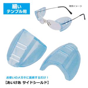 お使いのメガネに装着するだけ!花粉対策 あいけあ...の商品画像