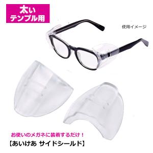 お使いのメガネに装着するだけ!花粉対策 あいけあ...の商品画像
