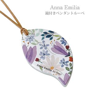 Anna Emilia(アンナ　エミリア)　鏡つきペンダントルーペ　1.75倍　北欧　おしゃれ　 母の日　敬老　誕生日/花柄　072070/AE-L-1　パール