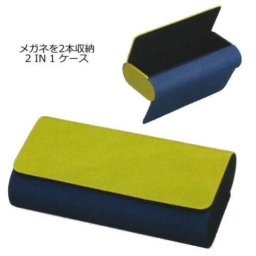 メガネケース　メガネを2本収納　2IN1ケースII　GE/NA　グリーン/ネイビー　092777/4...