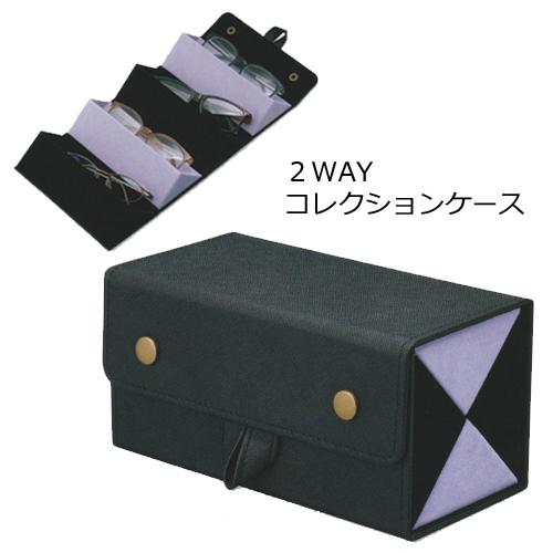 パール/メガネ収納　収納ケース　収納ボックス/4本入る　2WAYコレクションケース/ブラック×パープ...