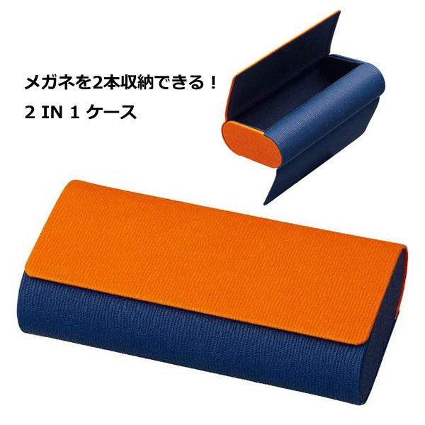 メガネケース　メガネを2本収納　2IN1ケースII　マグネット式 ハードケース OR/NA　オレンジ...