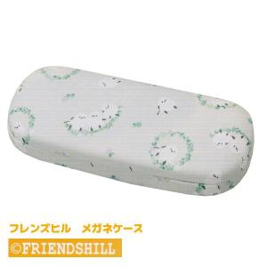 FRIENDS HILL フレンズヒル/クロス付 メガネケース/薄型 スリム ハードケース バネ式 キャラクター シマエナガ リースしまださん 093208/4535279924055 パール｜アットマークジュエリー