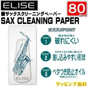 三木楽器 MIKIGAKKI ELISE/SAX CLEANING PAPER（サックス クリーニン...