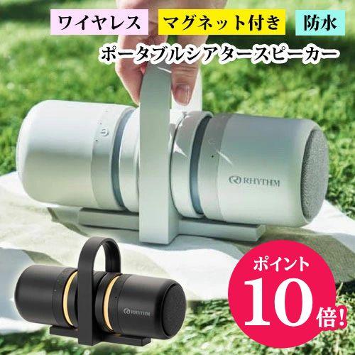 P10倍●リズム/マグネット付 防水ポータブルシアタースピーカー/マグスピーカーデュオ ワイヤレス ...