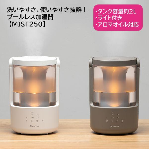 リズム/超音波振動式 プールレス加湿器 MIST250 ミスト/4〜7畳対応 容量約2.0L タンク...